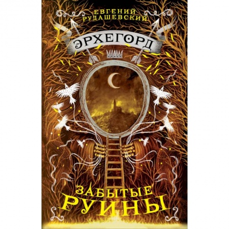 Мистика. Фантастика. Фэнтези, книга Эрхегорд. 3. Забытые руины купить по низкой цене