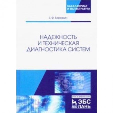 Общественные и гуманитарные науки, книга Надежность и техническая диагностика систем. Учебное пособие купить по низкой цене
