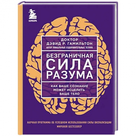 Психология личности, книга Безграничная сила разума. Как ваше сознание может исцелить ваше тело купить по низкой цене