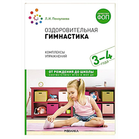 Спорт для детей, книга Оздоровительная гимнастика. Комплексы упражнений для детей 3-4 лет купить по низкой цене