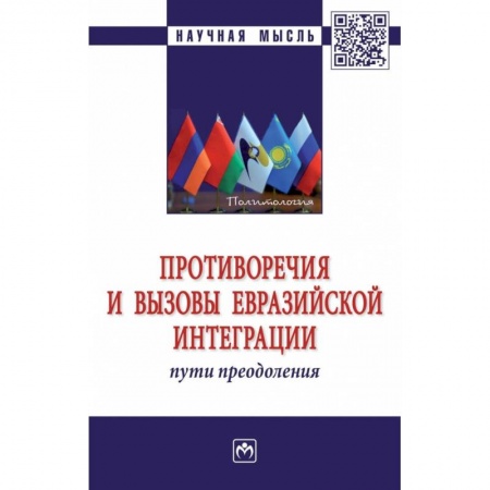 Экономика, книга Противоречия и вызовы евразийской интеграции купить по низкой цене