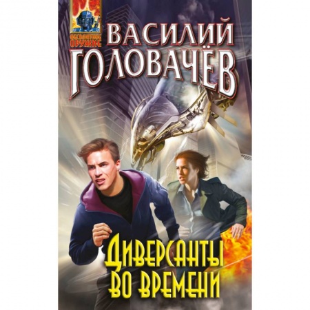 Боевая фантастика, книга Диверсанты во времени купить по низкой цене