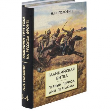 История вооруженных сил России, книга Из истории кампании 1914 г. на Русском фронте. Комплект из 2 книг купить по низкой цене