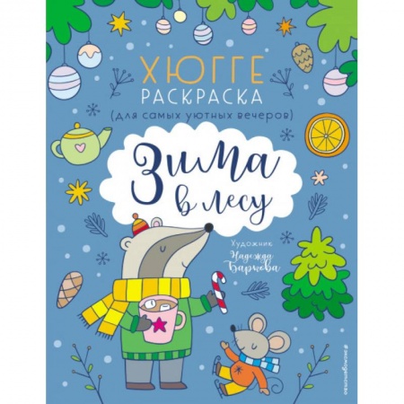 Книги для дошкольников (4-6 лет), книга Зима в лесу. Хюгге-раскраска (для самых уютных вечеров) купить по низкой цене