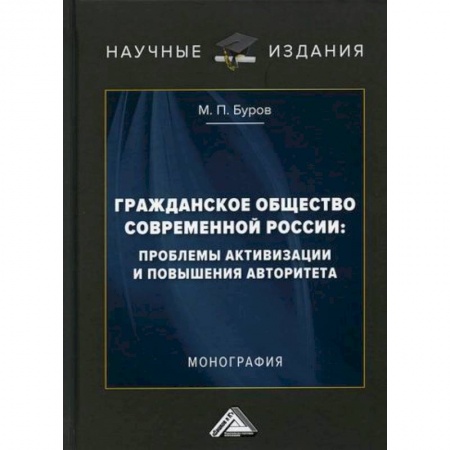Общие работы по социологии, книга Гражданское общество современной России: проблемы активизации и повышения авторитета купить по низкой цене