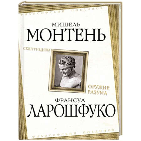 Философия, книга Скептицизм. Оружие разума купить по низкой цене