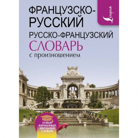 Французский язык, книга Французско-русский русско-французский словарь с произношением купить по низкой цене