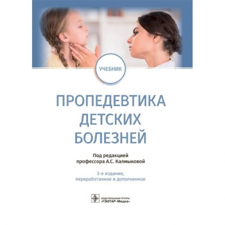 Педиатрия, книга Пропедевтика детских болезней. Учебник купить по низкой цене