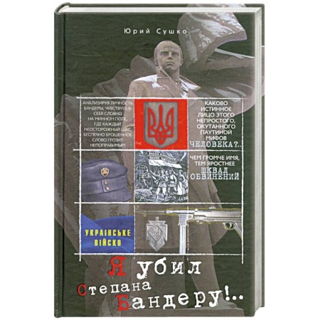 Книги, книга Я убил Степана Бандеру купить по низкой цене