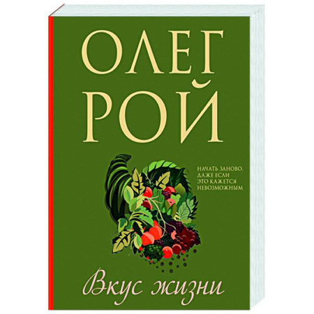 Отечественный любовный роман, книга Вкус жизни купить по низкой цене