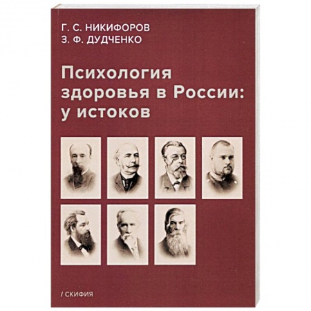 Классики психологии, книга Психология здоровья в России: у истоков. Учебное пособие купить по низкой цене