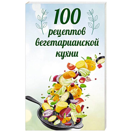 Вегетарианская кухня, книга 100 рецептов вегетарианской кухни купить по низкой цене