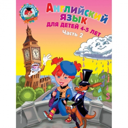 Изучение языков, книга Английский язык: для детей 4-5 лет. Ч. 2. купить по низкой цене