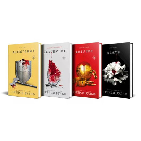 Зарубежное фэнтези, книга Комплект из 4-х книг: серия 'Сумеречная жажда': Жажда+Желание+Искушение+Испытание купить по низкой цене