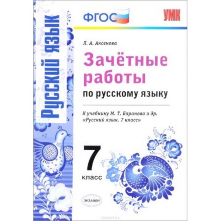 Русский язык, книга Русский язык. 7 класс. Зачетные работы к учебнику М. Т. Баранова и др. ФГОС купить по низкой цене