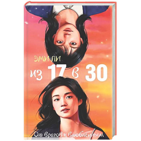 Зарубежный любовный роман, книга Из 17 в 30. От врагов к влюбленным купить по низкой цене