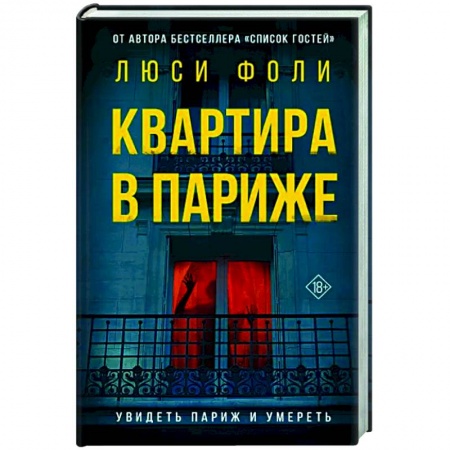 Зарубежный детектив, книга Квартира в Париже купить по низкой цене