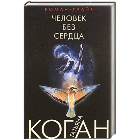 Отечественный женский детектив, книга Человек без сердца купить по низкой цене