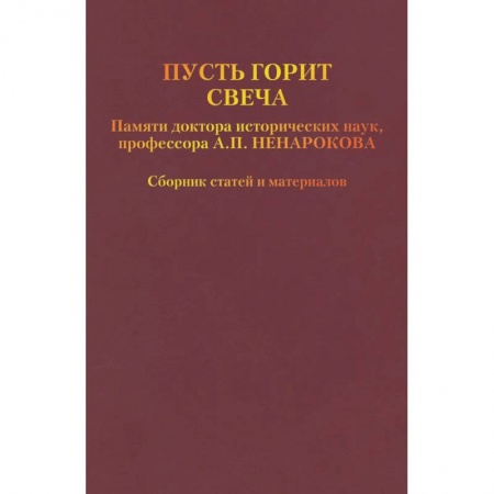 Другие биографии, мемуары, книга Пусть горит свеча. Памяти доктора исторических наук, профессора А.П. Ненарокова купить по низкой цене