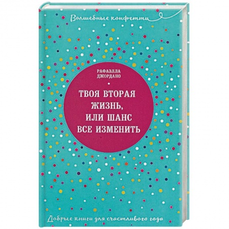 Практическая психология, книга Твоя вторая жизнь, или Шанс все изменить купить по низкой цене