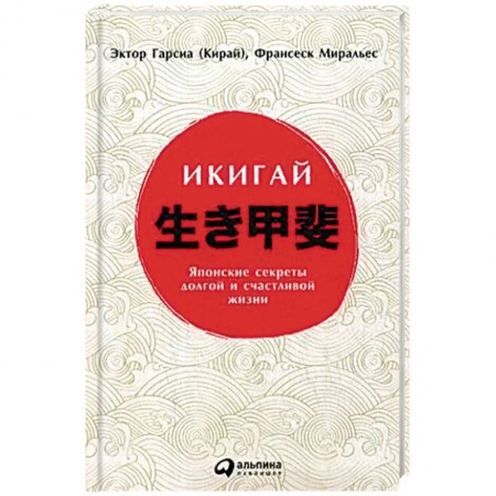 Медицина народов Востока, книга Икигай. Японские секреты долгой и счастливой жизни купить по низкой цене