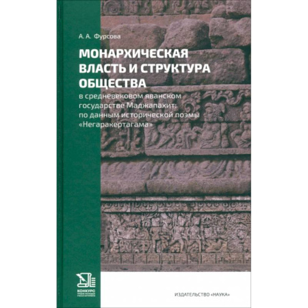 Всемирная история, книга Монархическая власть и структура общества в средневековом яванском государстве Маджапахит купить по низкой цене