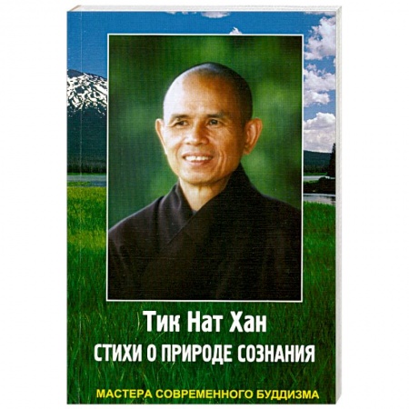 Книги, книга Тик Нат Хан. Стихи о природе сознания купить по низкой цене