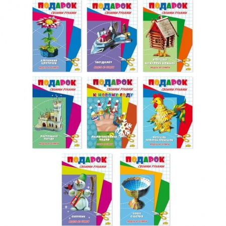 Аппликации и лепка, книга Комплект №74. Набор моделей из бумаги 'Подарок своими руками' купить по низкой цене