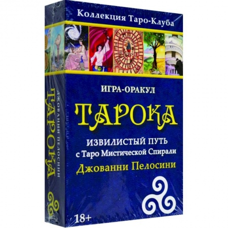 Гадание по картам Таро, книга Игра-оракул Тарока, с колодой купить по низкой цене