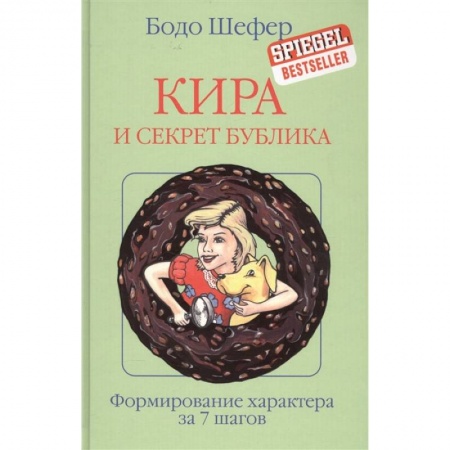 Сказки зарубежных писателей, книга Кира и секрет бублика купить по низкой цене