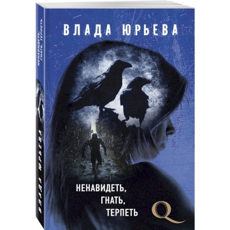 Отечественный женский детектив, книга Ненавидеть, гнать, терпеть купить по низкой цене
