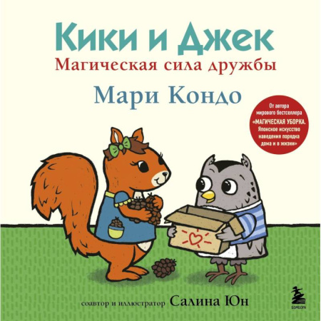Этикет. Внешность.Гигиена. Личная безопасность, книга Кики и Джек. Магическая сила дружбы купить по низкой цене