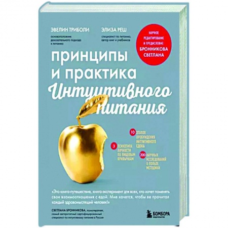 Другие виды диет, книга Принципы и практика интуитивного питания купить по низкой цене
