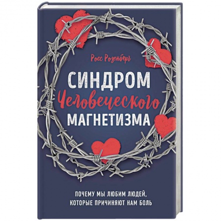 Психология отношений, книга Синдром человеческого магнетизма. Почему мы любим людей, которые причиняют нам боль купить по низкой цене
