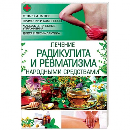 Лечебные свойства растений, минералов и т.д., книга Лечение радикулита и ревматизма народными средств купить по низкой цене