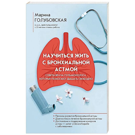 Медицинские энциклопедии и справочники, книга Научиться жить с бронхиальной астмой купить по низкой цене