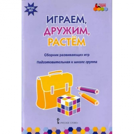 Книжки-игрушки, книга Играем, дружим, растем купить по низкой цене