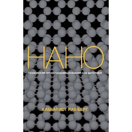 Религии мира, книга Нанотехнология преобладания сознания над материей купить по низкой цене