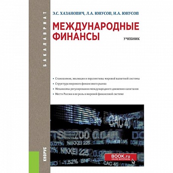 Международные финансы (для бакалавров). Учебное пособие