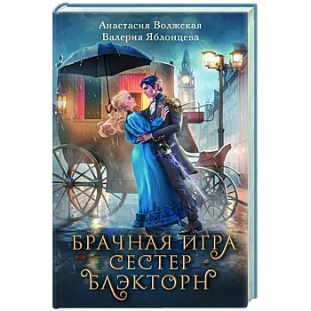 Брачная игра сестер Блэкторн