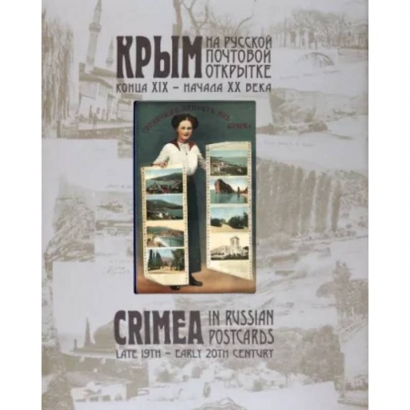 Культура. Культурология, книга Крым на русской почтовой открытке конца XIX – начала ХХ века купить по низкой цене