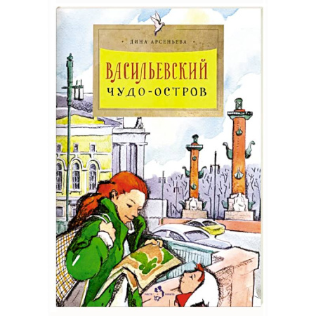 История России, книга Васильевский чудо-остров купить по низкой цене