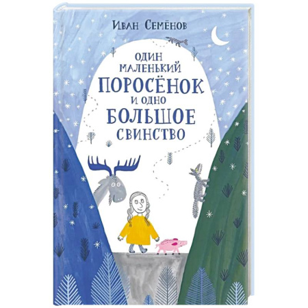 Сказки, книга Один маленький поросенок и одно большое свинство купить по низкой цене