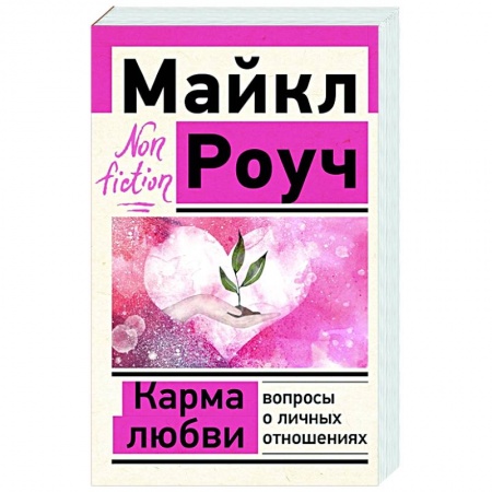 Психология, книга Карма любви: вопросы о личных отношениях купить по низкой цене