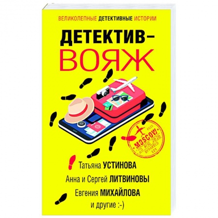 Классика отечественного детектива, книга Детектив-вояж купить по низкой цене