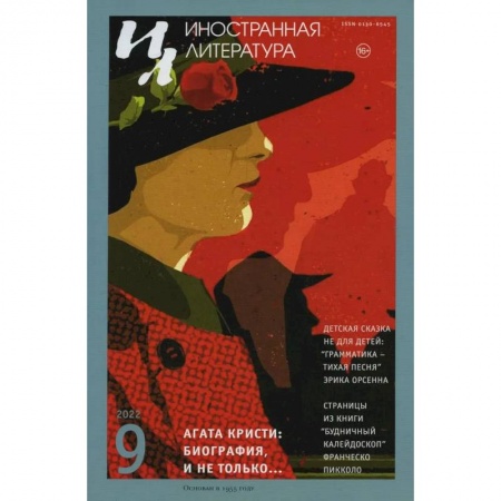 Журналы, книга Журнал 'Иностранная литература' № 9 2022 г купить по низкой цене