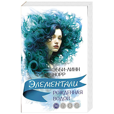 Зарубежное фэнтези, книга Рожденная водой купить по низкой цене