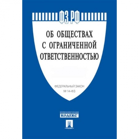 Трудовое право. Социальное обеспечение, книга Об обществах с ограниченной ответственностью купить по низкой цене