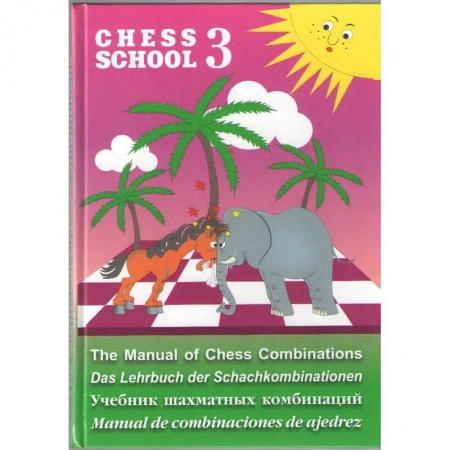 Шахматы. Шашки, книга Учебник шахматных комбинаций. Chess School 3 купить по низкой цене