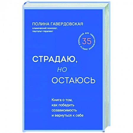 Психология отношений, книга Страдаю, но остаюсь. Книга о том, как победить созависимость и вернуться к себе купить по низкой цене